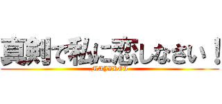 真剣で私に恋しなさい！ (MAJIKOI)