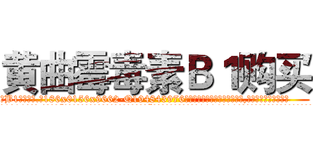 黄曲霉毒素Ｂ１购买 (黄曲霉毒素B1购买【电.话186x0156x9662-Q194843976林氏药业】我们做的是长期生意,靠的是老客户长期支持
参考消息网2月20日报道 韩媒称，“剩女多、离婚率高的城市，房价一定会上涨。”这是中国经济学家金岩石2016年12月参加在上海举行的房地产相关论坛时说的话。
)