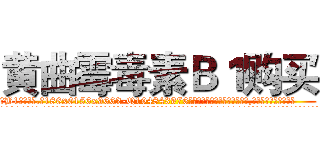 黄曲霉毒素Ｂ１购买 (黄曲霉毒素B1购买【电.话186x0156x9662-Q194843976林氏药业】我们做的是长期生意,靠的是老客户长期支持
参考消息网2月20日报道 韩媒称，“剩女多、离婚率高的城市，房价一定会上涨。”这是中国经济学家金岩石2016年12月参加在上海举行的房地产相关论坛时说的话。
)