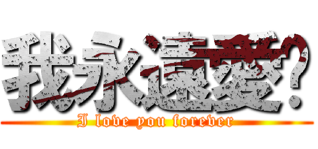 我永遠愛你 (I love you forever)