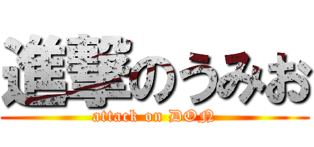 進撃のうみお (attack on DON)