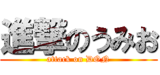 進撃のうみお (attack on DON)