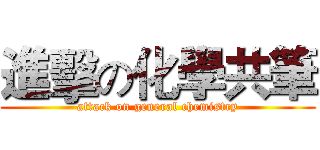 進擊の化學共筆 (attack on general chemistry)