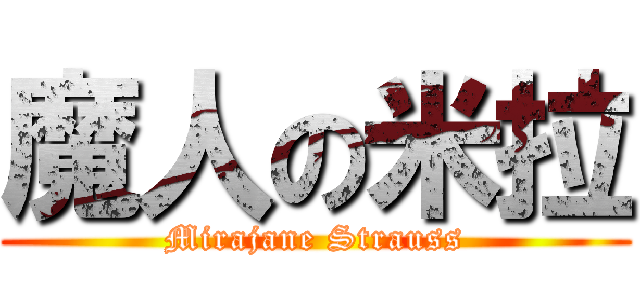 魔人の米拉 (Mirajane Strauss)