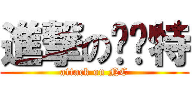 進撃の杀马特 (attack on NC)