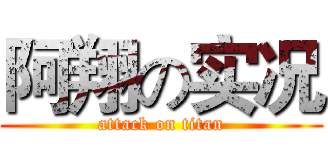阿翔の实况 (attack on titan)