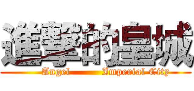 進撃的皇城 (      Angel         Imperial City)