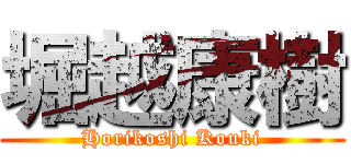 堀越康樹 (Horikoshi Kouki)