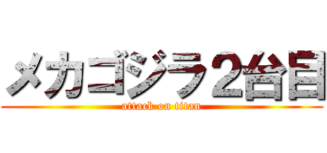 メカゴジラ２台目 (attack on titan)
