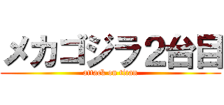 メカゴジラ２台目 (attack on titan)