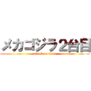 メカゴジラ２台目 (attack on titan)