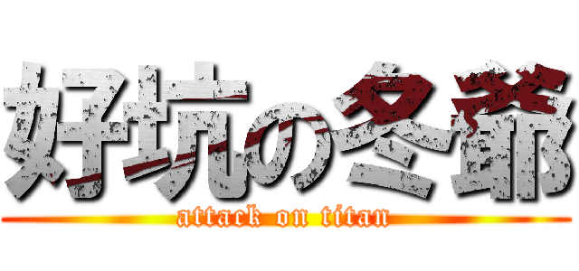 好坑の冬爺 (attack on titan)