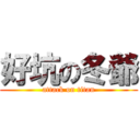 好坑の冬爺 (attack on titan)