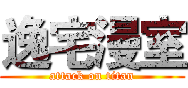 逸宅漫室 (attack on titan)