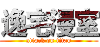 逸宅漫室 (attack on titan)