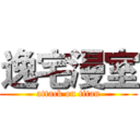 逸宅漫室 (attack on titan)