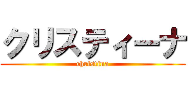 クリスティーナ (christina)