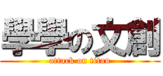 學學の文創 (attack on titan)