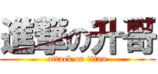進撃の升哥 (attack on titan)