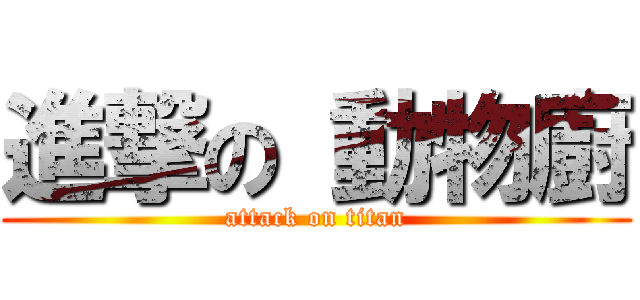 進撃の 動物廚 (attack on titan)