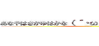 あなやはさかゆはかな（ ´・ω・｀）あなゆはかなゆきな (ｼｮﾎﾞｰﾝ)