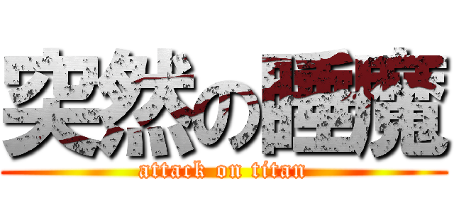 突然の睡魔 (attack on titan)