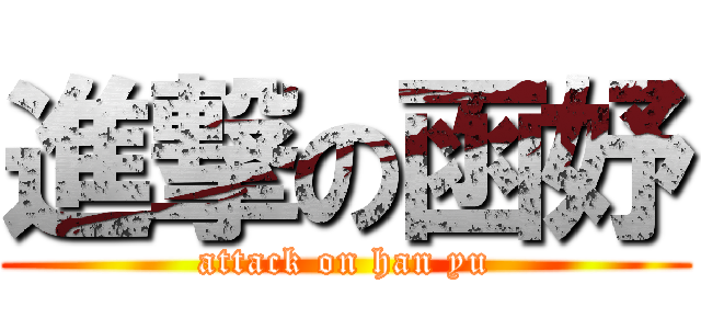 進撃の函妤 (attack on han yu)