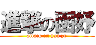 進撃の函妤 (attack on han yu)