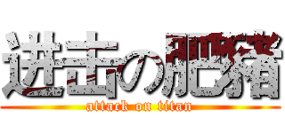 进击の肥豬 (attack on titan)