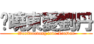 溫曉東愛劉丹 (WenXiaodong love LiuDan)