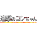 進撃のコンちゃん (attack on titan)