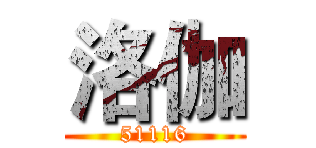 洛伽 (51116)