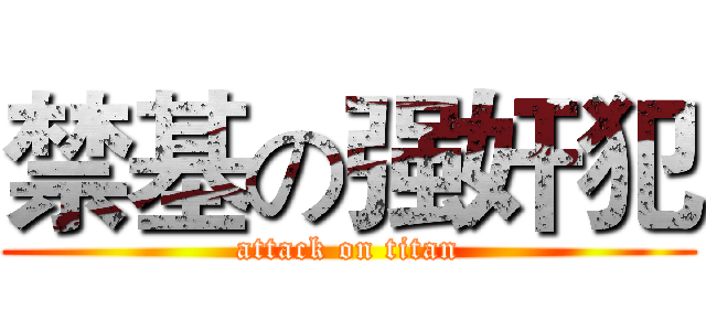 禁基の强奸犯 (attack on titan)