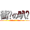衝擊の叭噗 (誰都別想 誰都別想!!)