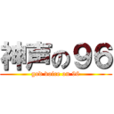 神声の９６ (god voice on 96)