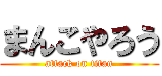 まんこやろう (attack on titan)