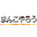 まんこやろう (attack on titan)