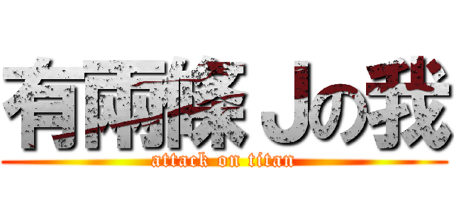 有兩條Ｊの我 (attack on titan)