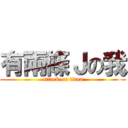 有兩條Ｊの我 (attack on titan)