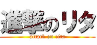 進撃のリタ (attack on rita)