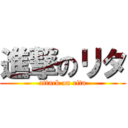 進撃のリタ (attack on rita)