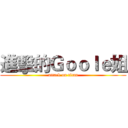 進擊的Ｇｏｏｌｅ姐 (attack on titan)