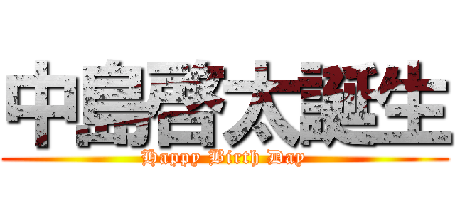 中島啓太誕生 (Happy Birth Day)