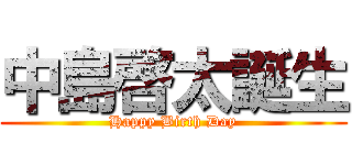 中島啓太誕生 (Happy Birth Day)