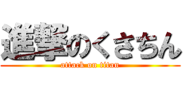 進撃のくさちん (attack on titan)