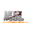 馬鹿。 (attack on titan)