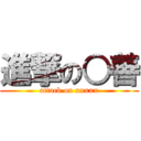 進撃の○善 (attack on xxxxx)