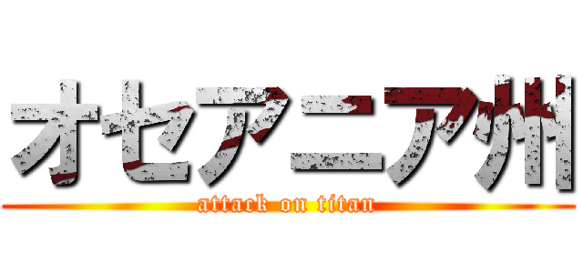 オセアニア州 (attack on titan)