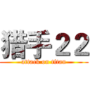 猎手２２ (attack on titan)