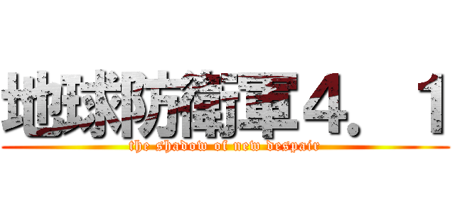 地球防衛軍４．１ (the shadow of new despair)